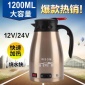 車伴侶12V24V車載電熱壺不銹鋼大容量**度汽車燒水壺廠家OEM