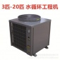 3匹 5匹 10匹 20匹 水循環空氣源熱泵商用機